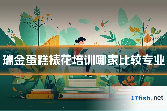 瑞金蛋糕裱花培训哪家比较专业