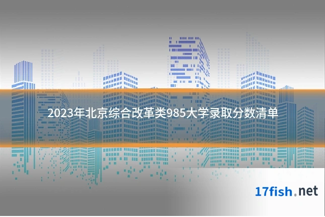 2023年北京综合改革类985大学录取分数清单