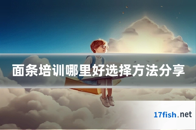 面条培训哪里好选择方法分享