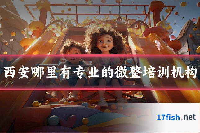西安哪里有专业的微整培训机构
