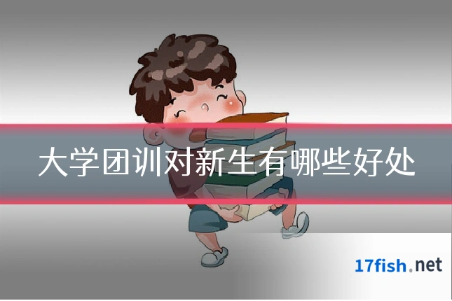 大学团训对新生有哪些好处
