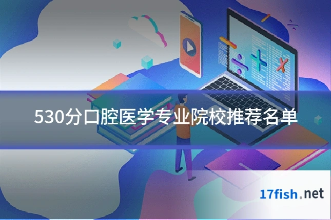 530分口腔医学专业院校推荐名单