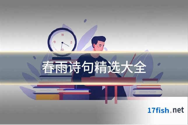 春雨诗句精选大全