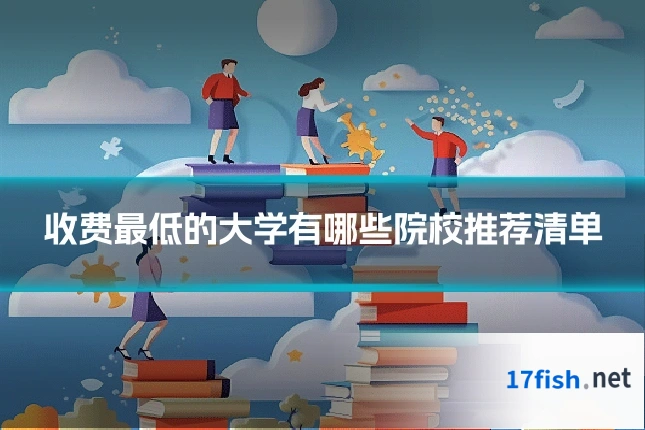 收费最低的大学有哪些院校推荐清单