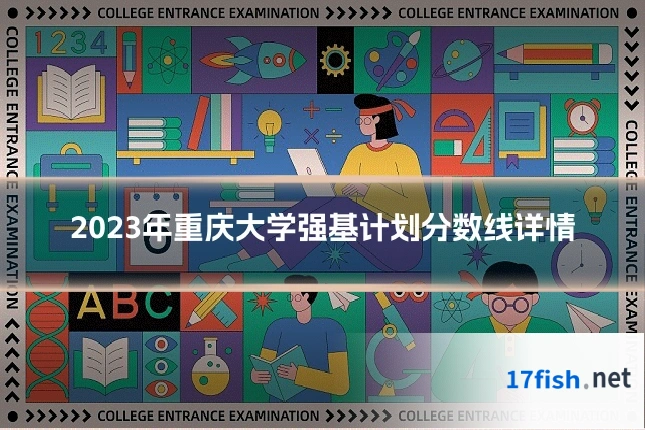 2023年重庆大学强基计划分数线详情
