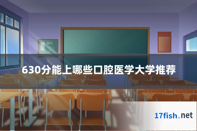 630分能上哪些口腔医学大学推荐