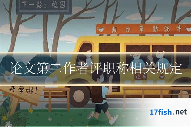 论文第二作者评职称相关规定
