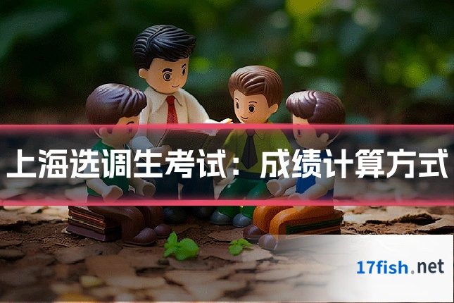 上海选调生考试:成绩计算方式