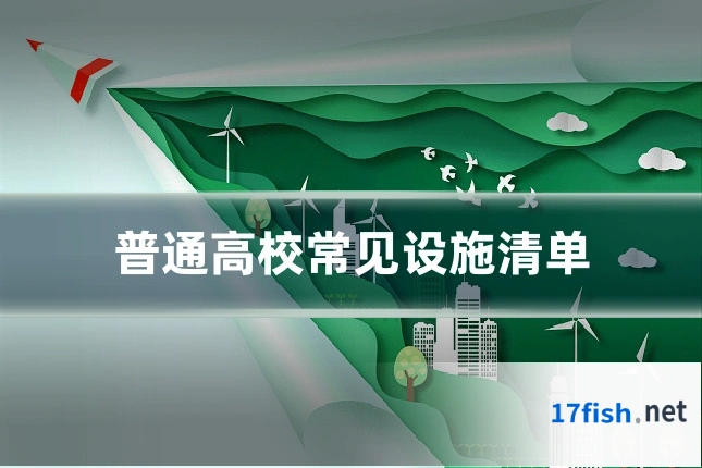 普通高校常见设施清单