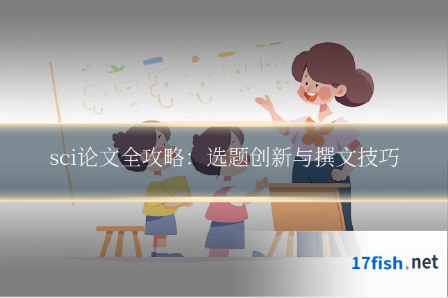sci论文全攻略:选题创新与撰文技巧