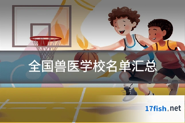 全国兽医学校名单汇总