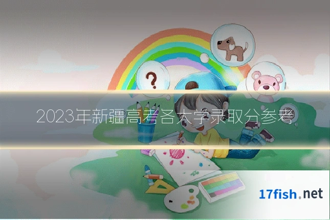 2023年新疆高考各大学录取分参考
