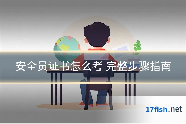 安全员证书怎么考 完整步骤指南