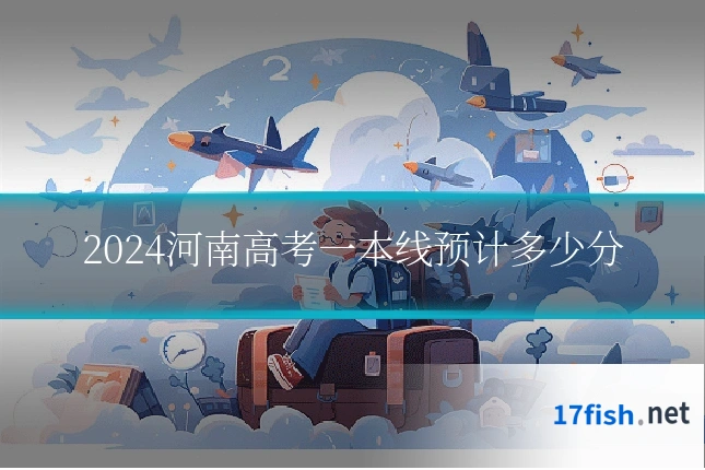 2024河南高考一本线预计多少分