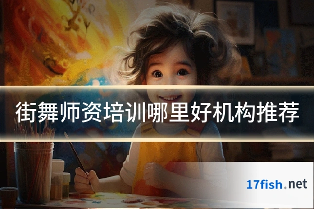 街舞师资培训哪里好机构推荐