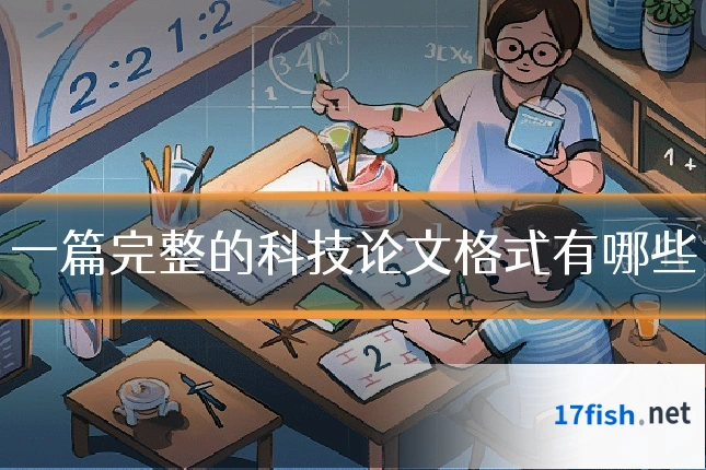 一篇完整的科技论文格式有哪些