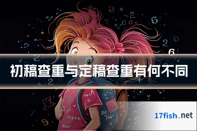 初稿查重与定稿查重有何不同
