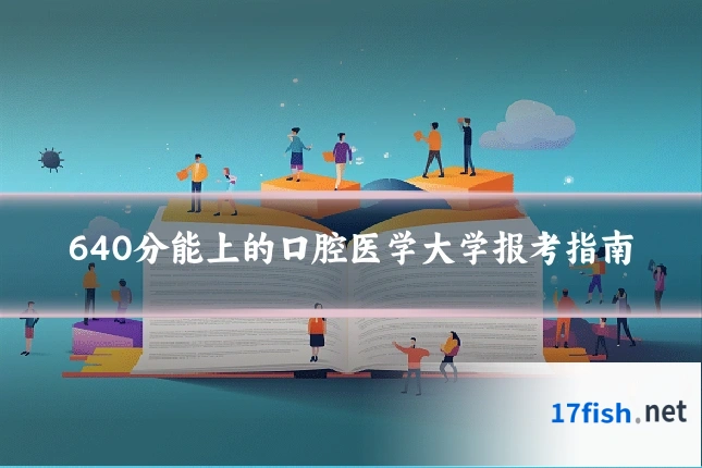 640分能上的口腔医学大学报考指南