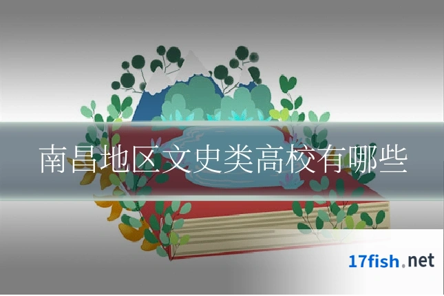 南昌地区文史类高校有哪些