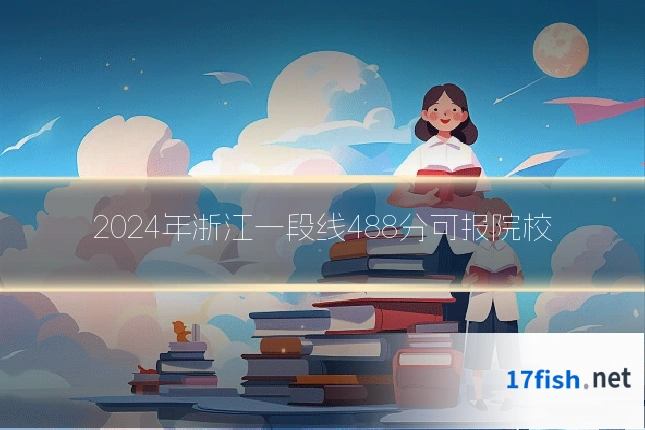 2024年浙江一段线488分可报院校