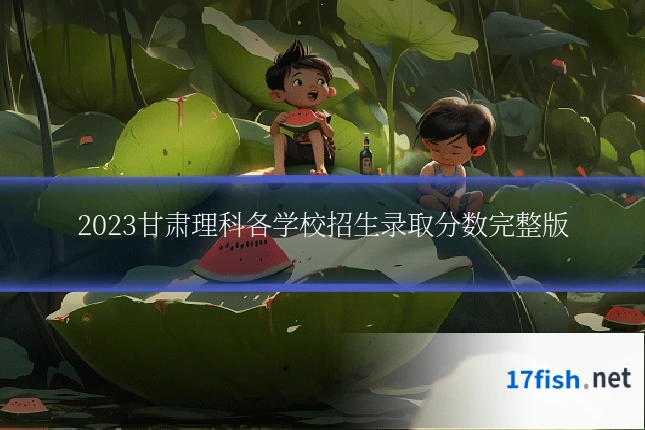 2023甘肃理科各学校招生录取分数完整版