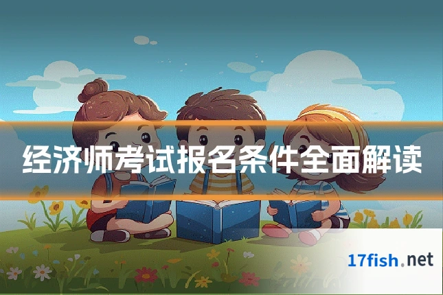 经济师考试报名条件全面解读