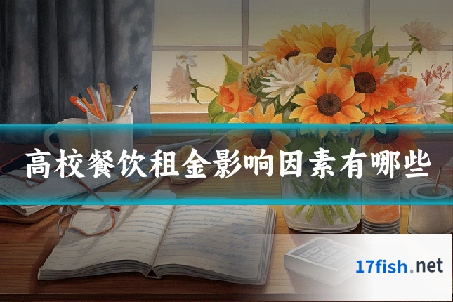 高校餐饮租金影响因素有哪些