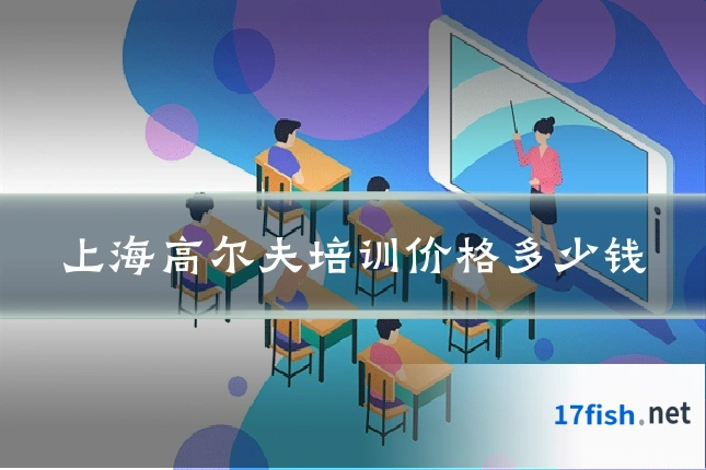 上海高尔夫培训价格多少钱