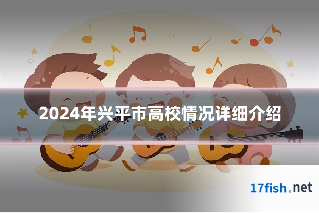 2024年兴平市高校情况详细介绍