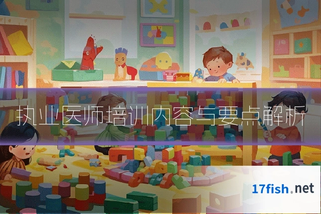 执业医师培训内容与要点解析