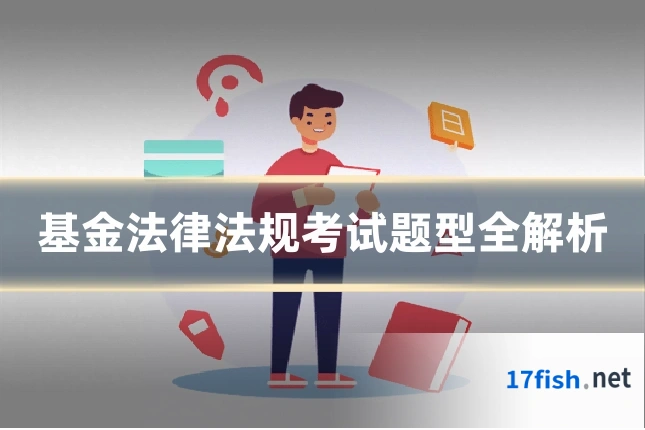 基金法律法规考试题型全解析