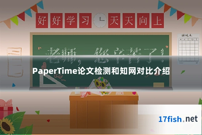 PaperTime论文检测和知网对比介绍