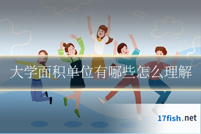 大学面积单位有哪些怎么理解