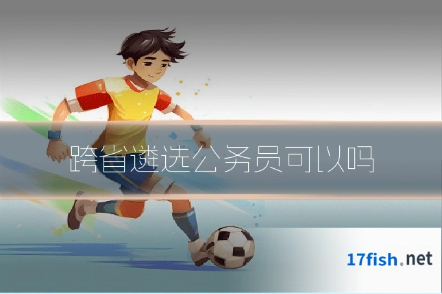 跨省遴选公务员可以吗