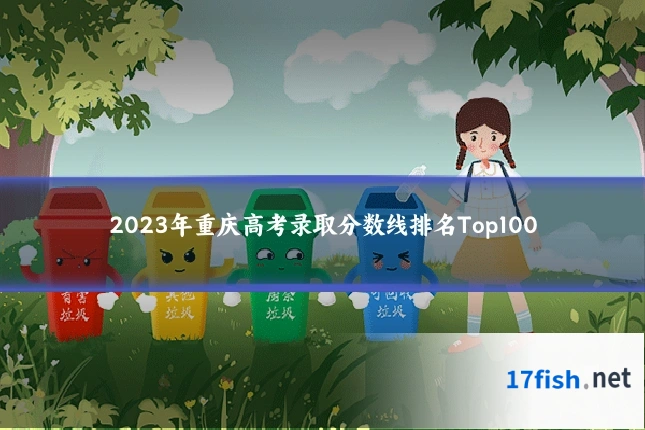 2023年重庆高考录取分数线排名Top100