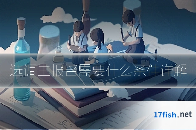 选调生报名需要什么条件详解