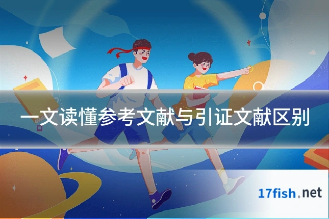 一文读懂参考文献与引证文献区别