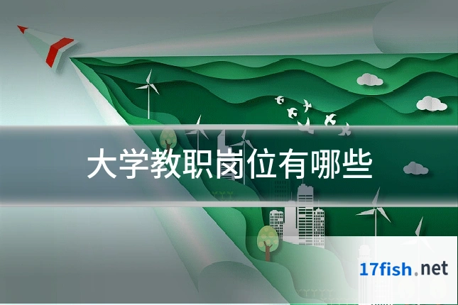 大学教职岗位有哪些