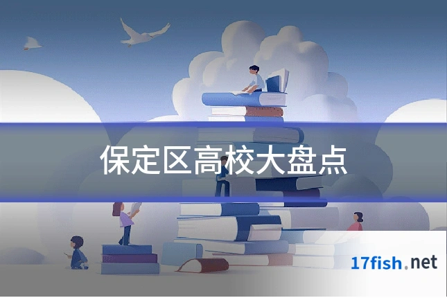 保定区高校大盘点