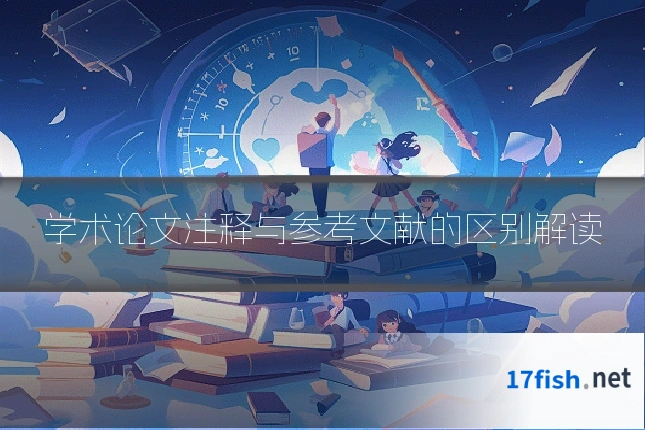 学术论文注释与参考文献的区别解读