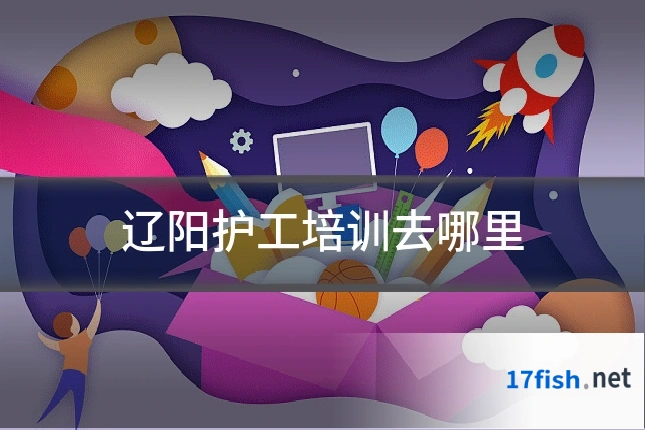 辽阳护工培训去哪里