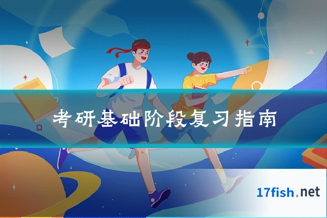 考研基础阶段复习指南