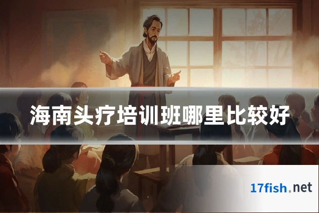 海南头疗培训班哪里比较好