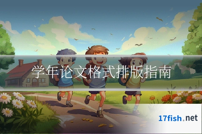 学年论文格式排版指南