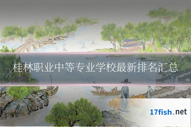桂林职业中等专业学校最新排名汇总