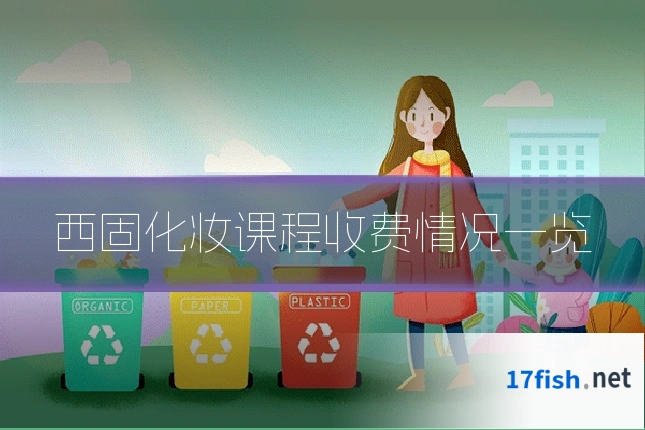 西固化妆课程收费情况一览