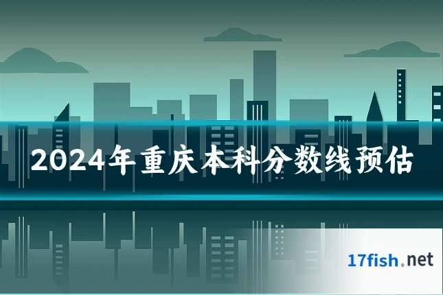 2024年重庆本科分数线预估