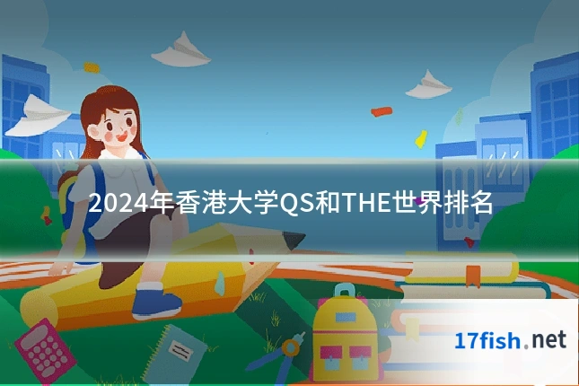 2024年香港大学QS和THE世界排名
