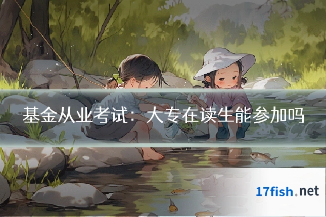 基金从业考试:大专在读生能参加吗
