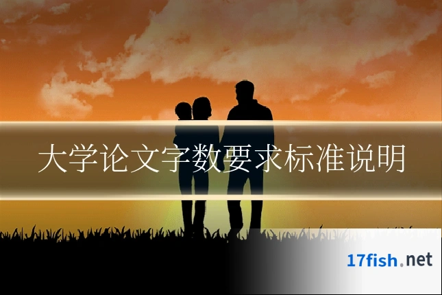 大学论文字数要求标准说明